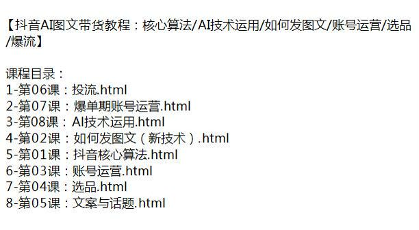 抖音 AI 技术图文带货课程，选品、投流、账号运营等内容 320.48KB