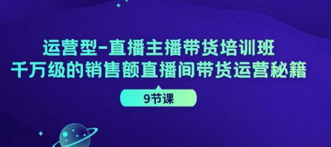 运营型主播带货运营秘籍课程，学习成功主播的经验 4.72GB