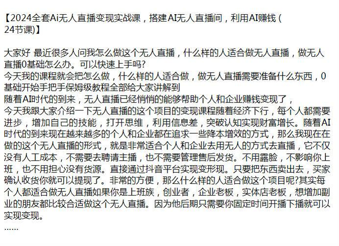 2024Ai 无人直播搭建到变现课，打开思维实现财富增长 1.14GB