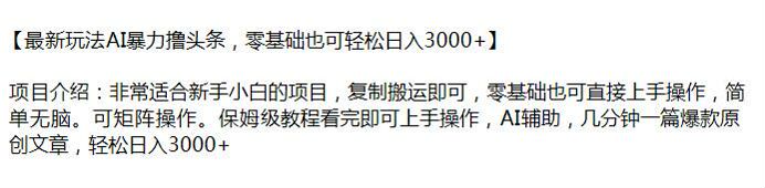 利用 AI 复制搬运暴力撸头条课程，可矩阵操作 33.74MB