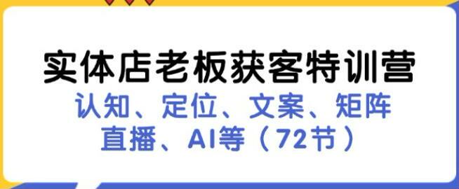 实体店老板做抖音获客课程，学习作同城号的定位、文案、直播、矩阵等 2.49GB