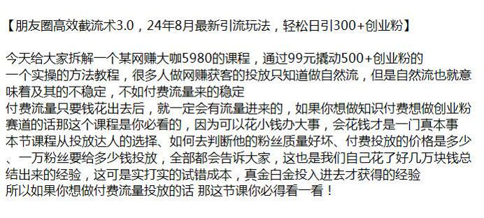 24 年 8 月朋友圈付费截流课程 3.0，想做付费流量投放的可以看一看 1.14GB