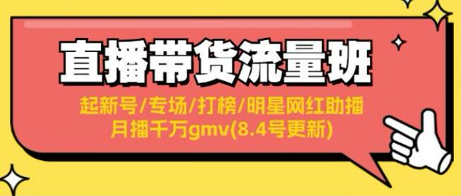 直播带货从起号到月播千万 gmv，增加 20 节话术脚本播感课 6.98GB