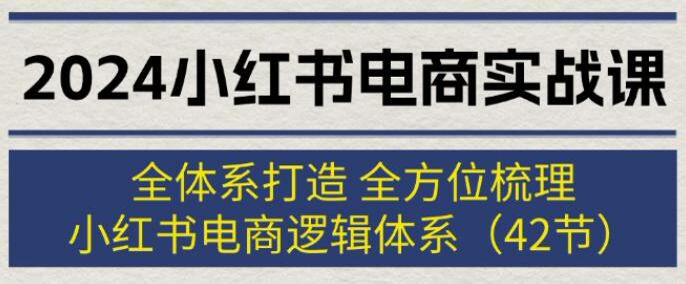 2024 小红书全体系电商课程，开店、笔记、剪辑、P 图等 1.49GB