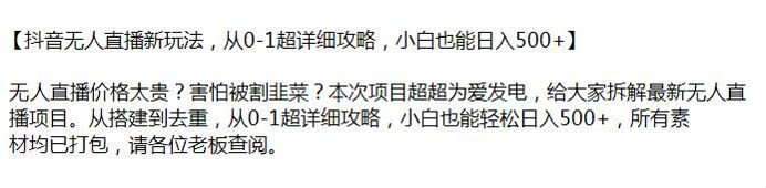 8 月抖音从 0 - 1 无人直播新玩法，从搭建到去重详细攻略 3.70GB