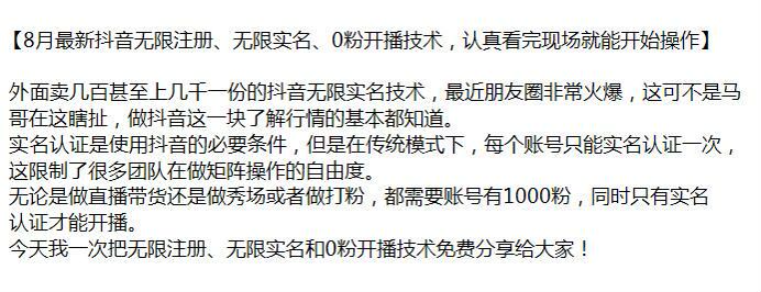 8 月抖音无限实名、无限注册、0 粉开播技术 - 有实效 X218.68MB