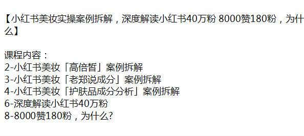 小红书美妆案例解析课，解读小红书 40 万粉 8000 赞 180 粉等 58.95KB