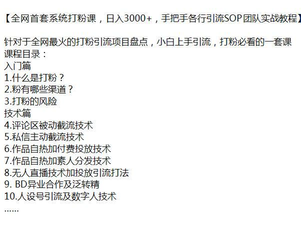 打粉引流项目课，教你主被动截流、付费投放、人设号引流等 926.78MB