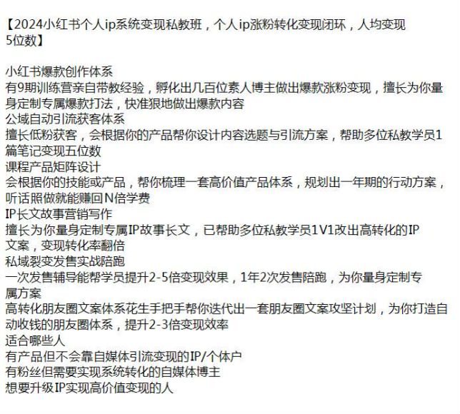 2024 小红书个人 ip 涨粉转化变现课，素人博主必修之路 5.33GB