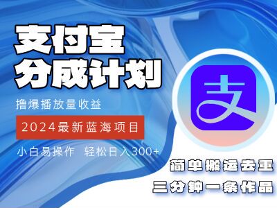 支付宝分成计划课程，根据播放量给收益，目前收益不错 70.25MB