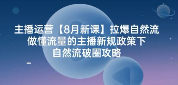 8 月份主播运营自然流破圈课程，教你如何提升自然流推荐直播间 2.05GB