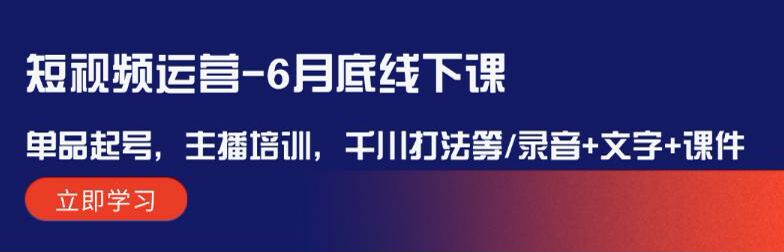 短视频运营全套课程，多品排品、直播间技巧、主播培训等 930.24MB