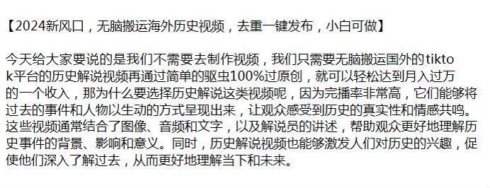 2024 搬运海外历史视频去重发布变现课，完播率高容易引起共鸣 159.72MB