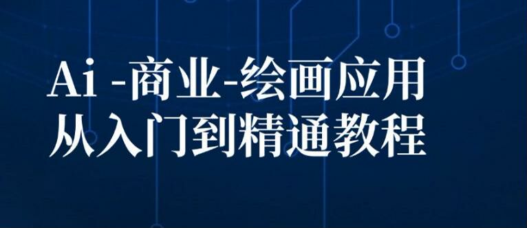 2024 年 Ai 商业绘画从基础到进阶商业课，老照片修复、人物制作等 3.70GB