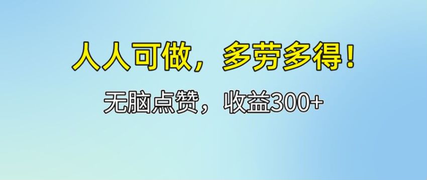 别人发视频我们点赞就有收益，多劳多得收益无上限 86.28MB