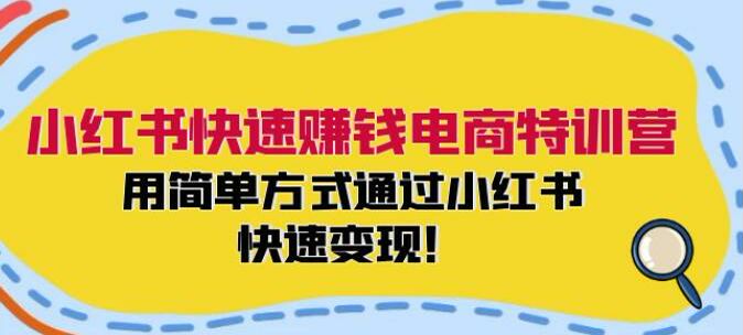 小红书电商快速变现课程，开通千帆、无货源、选品测品等 1.60GB