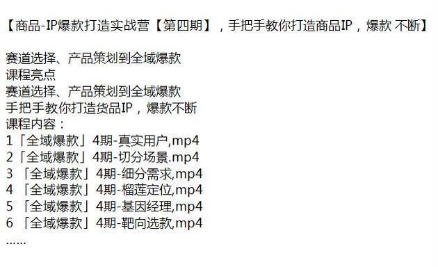 商品 IP 打造第四期课程，赛道选择、产品策划到全域爆款 6.21GB