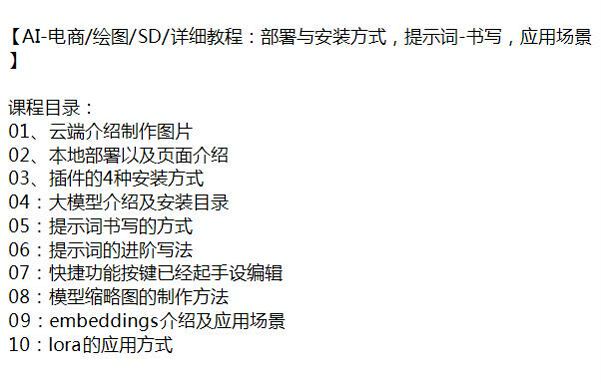AI 电商绘图教程 -SD 本地部署以及提示词书写等 195.53MB
