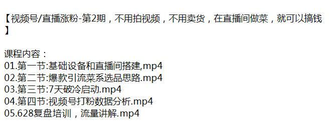 视频号直播涨粉 2 期，直播间搭建、打粉数据分析等 458.84MB