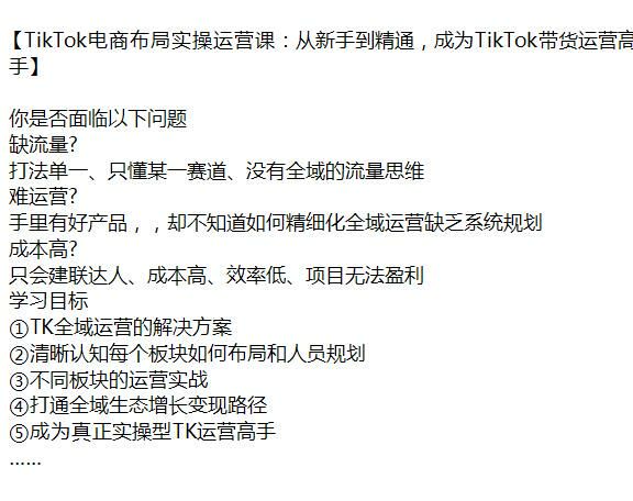 TikTok 电商布局从新手到进阶课程，教你精细化全域运营 1.74GB