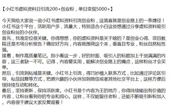 小红书虚拟资料引流创业粉到私域项目，需要巧妙的植入联系方式 885.98MB