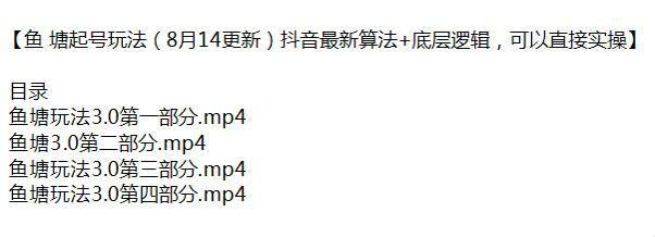 鱼塘起号 3.0 玩法，学习抖音底层逻辑加算法 6.32GB