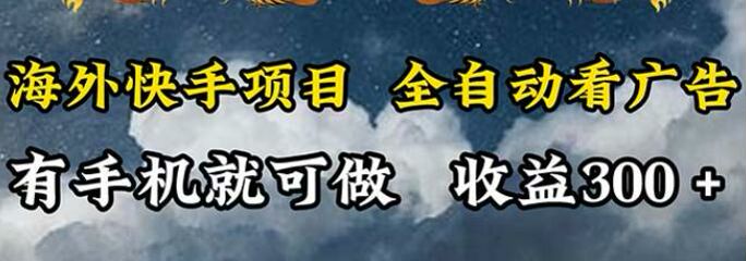 海外快手自动看广告项目，内含收费脚本仅提供信息（站长注）583.99MB