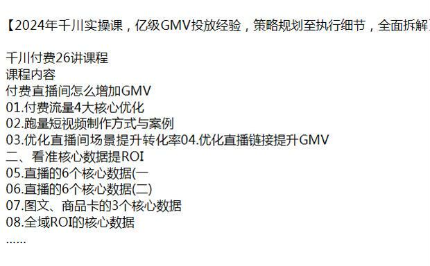 2024 年千川投放课程，付费直播间增加 GMV、全域 ROI 的核心等 4.05GB