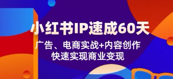 小红书 IP 从内容创作到商业变现课程，打通博主商业闭环 6.80GB