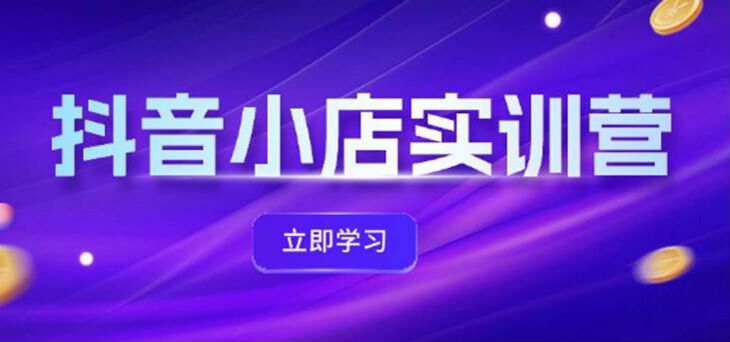 抖音小店培训课，提升体验分、投流增效、商品卡引流等技巧课 6.10GB
