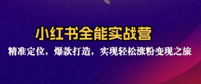 小红书从定位到涨粉变现全能实战营 - 解析家居美学、健康养生等赛道 6.14GB