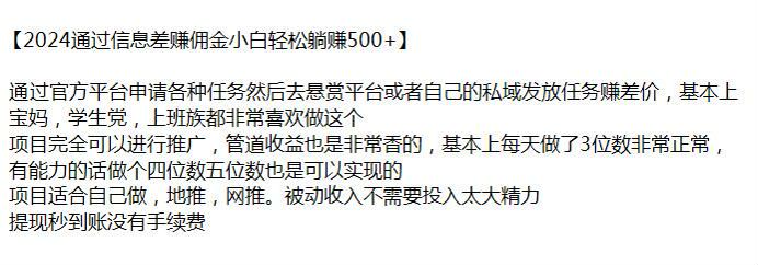 2024 通过官方平台申请各种任务做信息差，可以发放到私域变现 503.77MB