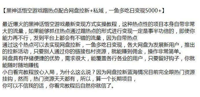 利用黑神话悟空蹭热点做网盘拉新项目，自带热点容易赚佣金 612.24MB