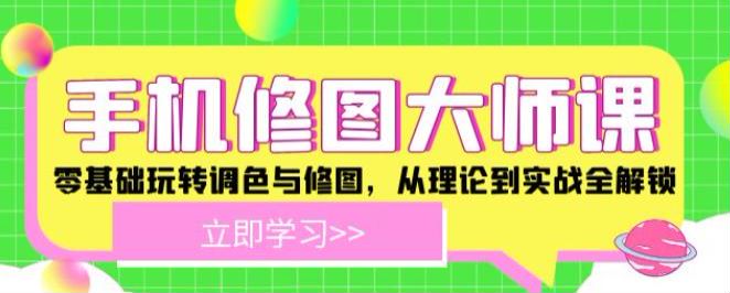 手机修图零基础到大师课程，人像修图、调色等技巧 5.01GB