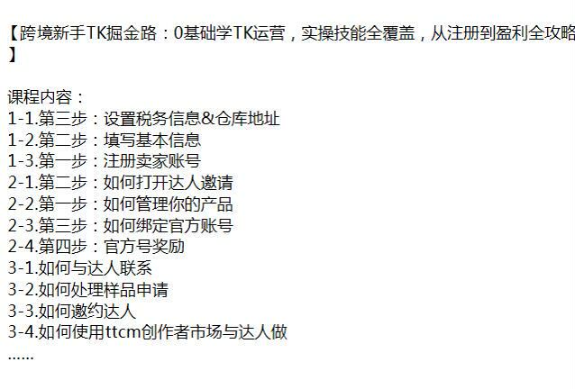 TikTok 跨境 0 基础运营课，注册账号、营销活动、视频投流等 462.50MB
