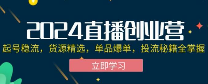 2024 直播从起号到出单课，开播极速流承接话术、稳流笔记等 12.69GB