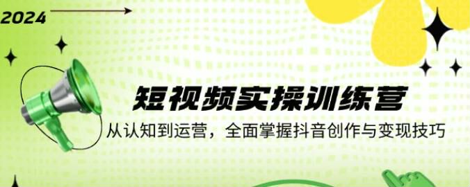 短视频从认知定位到制作运营课，教你做一个高变现的账号 922.57MB