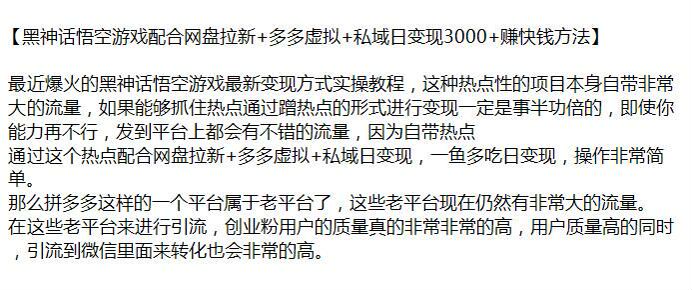 利用黑神话悟空热点做网盘拉新项目，可以通过多多虚拟加私域变现 691.57MB