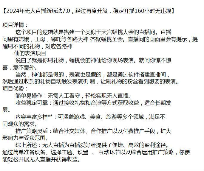 2024 年类似天宫蟠桃大会无人直播项目，可能含有收费内容请避坑 665.46MB