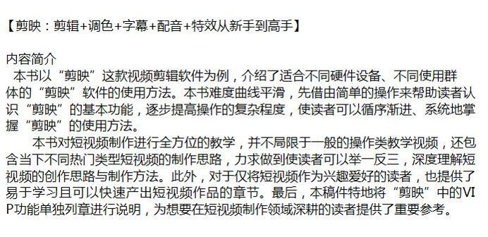 剪映从新手到高手 - 调色、配音、字幕、剪辑等技巧让你的短视频更看 32.18MB