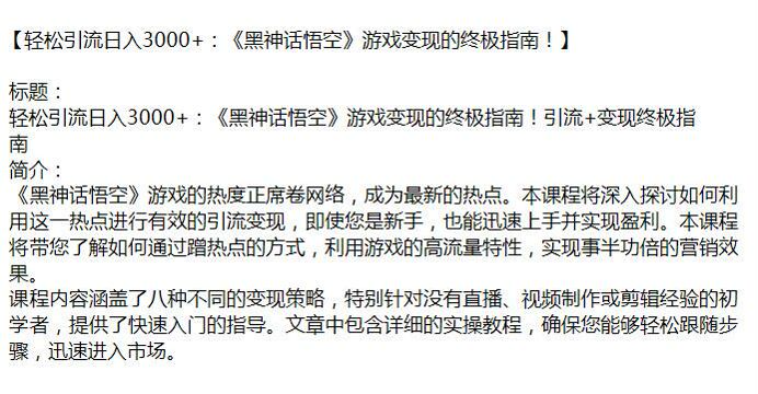 黑神话悟空游戏引流变现课程，利用游戏的高流量特 X 营销 988.61MB