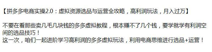 拼多多虚拟资源从选品到运营课，学习有利润空间的选品技巧 3.05GB