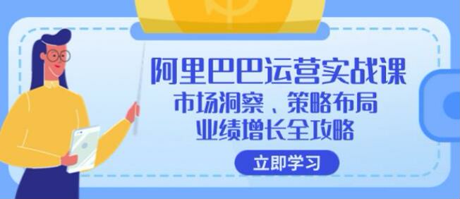 阿里巴巴同类型店铺运营策略课，市场分析、店铺定位、营销深度优化等 1.95GB