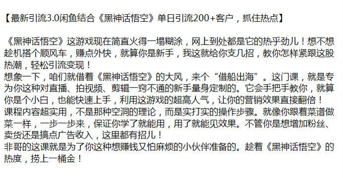 闲鱼利用《黑神话悟空》热点引流精准粉丝课，趁机搭个顺风车赚点外快 698.76MB