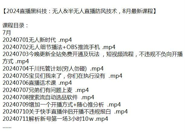 2024 年直播半无人直播防封技术，比较全面的课程 87.33GB