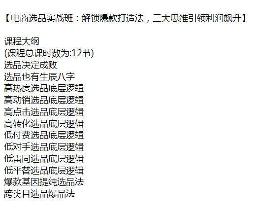 电商选品并让利润提升课，教你高转化高动销选品的逻辑 416.23MB