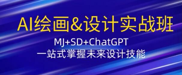 MJ+SD+ChatGPT 的 AI 绘画设计课，附模型训练等 46.08GB