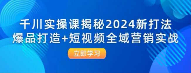 2024 千川计划投流课，微付费合理投放从基础到实操课 188.57MB