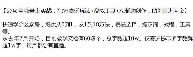 利用 AI 做公. 众. 号流量主从 0 到 1 独家赛道玩法，提示词、教程、工具等 44.67KB