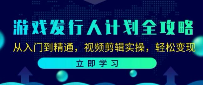 游戏发行人从入门到精通课程，游戏选择、提升完播等技巧 814.48MB